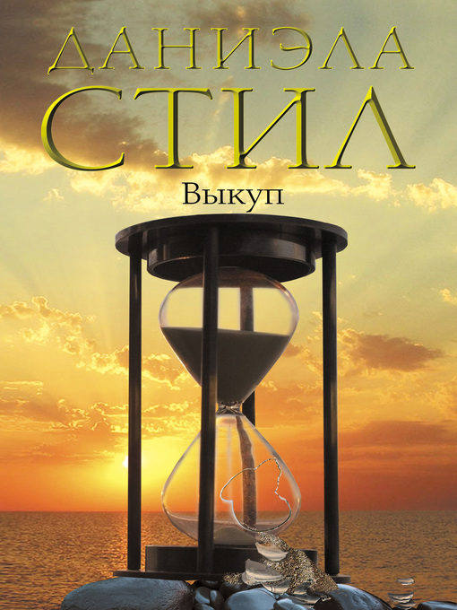 Title details for Выкуп by Даниэла Стил - Available